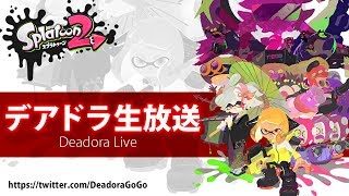 #387 スプラトゥーン2 雑談しつつ【デア実況】