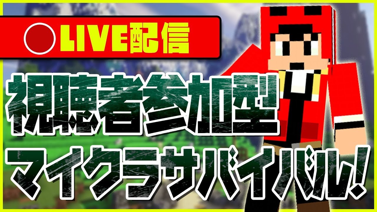 [参加型]マインクラフト
