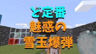 【マインクラフト】回路なしでも雪玉爆弾、コマンドのお勉強に最適（コマンド解説）