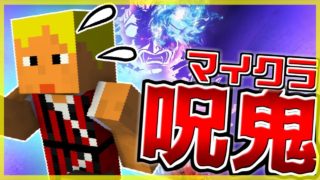 【マインクラフト】アイツは一体何者だ！館に潜む鬼から逃げろ！！【呪鬼】#2