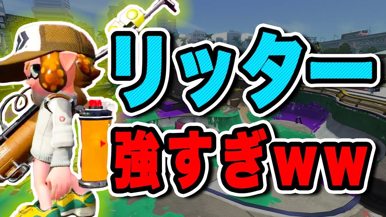 ガチホコでリッター無双！【スプラトゥーン2】