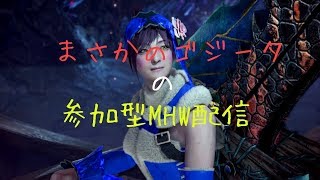 新帰ってきたナメクジハンターまさかのゴジータのモンスターハンターワールド＃3シビレ肉コラボ　概要欄必読