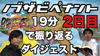 【プロゲーマー参戦】2日目 ノブザビ ペナント大会 ドラゴンボールファイターズ【ダイジェスト】