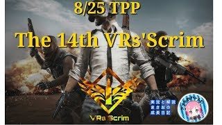 【PUBG MOBILE】8/25 VR’ｓ Scrim　実況＆解説 【概要みてね】