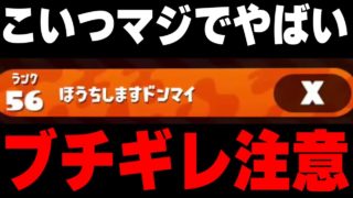 【閲覧注意】「放置しますドンマイ」って名前の奴がマジで害悪プレイヤーすぎてブチギレたｗｗｗ【スプラトゥーン2】