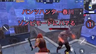 【PUBG MOBILE】パンツハンター春川がゾンビモードで遊んでみた【実況】