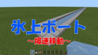 【マイクラ統合版】高速移動？！氷上ボートが速すぎるwww【マインクラフト】