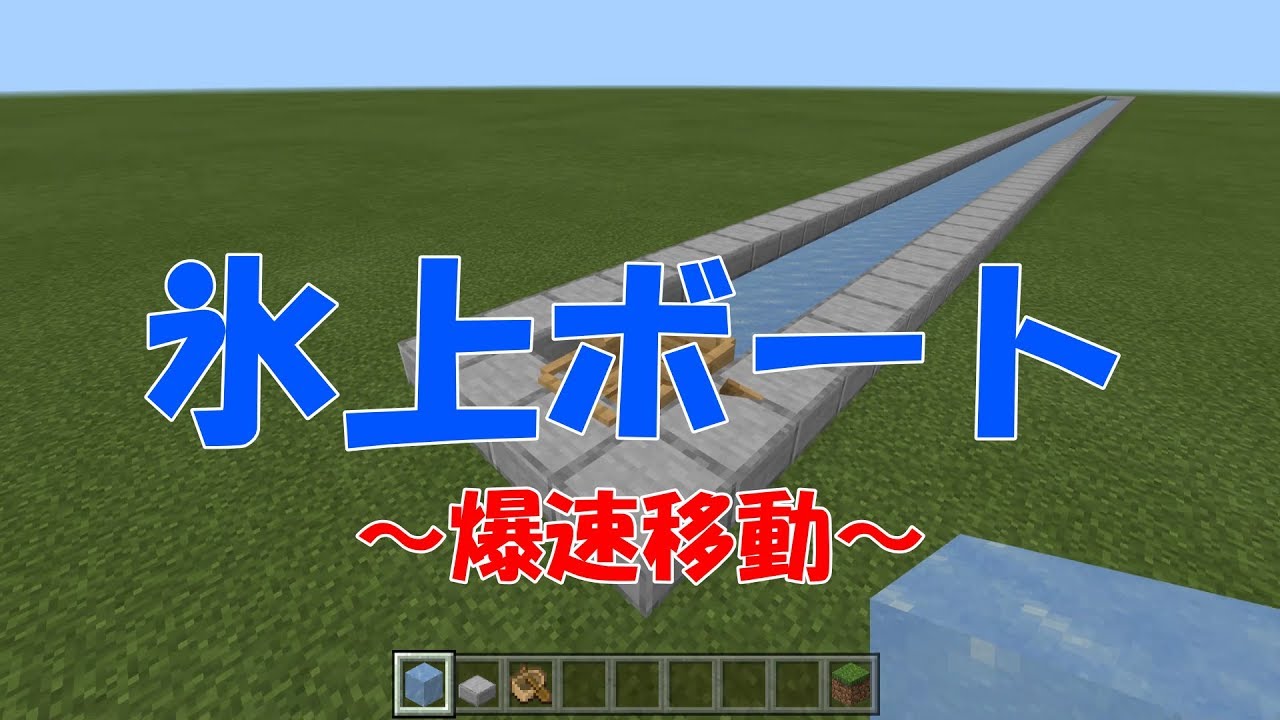 【マイクラ統合版】高速移動？！氷上ボートが速すぎるwww【マインクラフト】