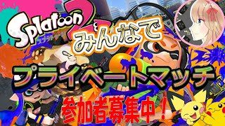【視聴者参加型】プライベートマッチやるよ！初見さん歓迎！【スプラトゥーン２】