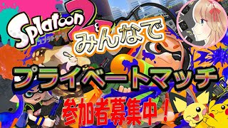 【視聴者参加型】プライベートマッチやるよ！初見さん歓迎！【スプラトゥーン２】