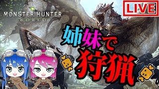 ［モンスターハンターワールド］姉妹の狩猟生活スタート［女性実況］