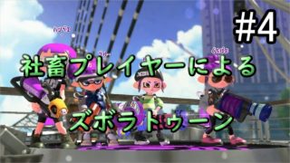 【スプラトゥーン２】マンタマリアの初動はこれで決まり！ズボラトゥーン　#4
