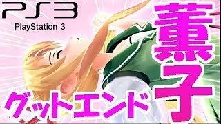 【ぎゃる☆がん】PART20　薫子ルートグットエンド「うふふっ・・・好きよ。テンゾウ。（おかせん）」