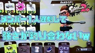 【スプラトゥーン２】メンバー１人遅刻して戦闘力全然釣り合ってねぇww #１【switch】