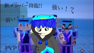 マインクラフトwiiu  新メンバー達とPVP!! 相手は強い？弱い？