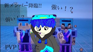 マインクラフトwiiu  新メンバー達とPVP!! 相手は強い？弱い？