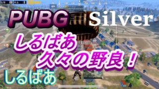 PUBGモバイル野良実況PUBGMOBIL #134