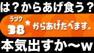 【スプラトゥーン2】からあげあっきぃ「からあげ食べるぞ」って名前に出会い発狂する。