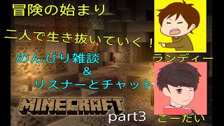 【マインクラフト】洞窟探検をしていく！？初見さんどんどんカモン！【Live part3】