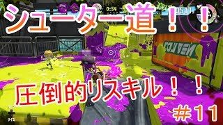 【スプラトゥーン２シューター道＃１１】クワッドホッパー使って圧倒的リスキル！