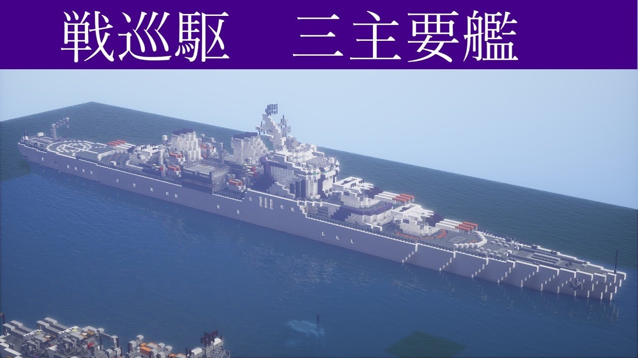 海軍ハイテク化計画#12 中村三大主要艦 - マインクラフト