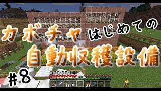ドキッ！初心者だらけのマインクラフト【マイクラ実況】#8