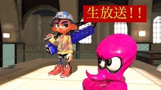 リッター調子よさげだからチャー系持っちゃう？！生放送！！！　スプラトゥーン２