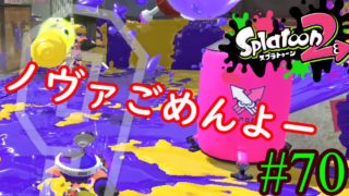 【スプラトゥーン2実況】ノヴァが可哀想に思ってしまう瞬間に何度も立ち会ってしまった【プライムシューターコラボ】【全武器合計722キル列伝 #70】
