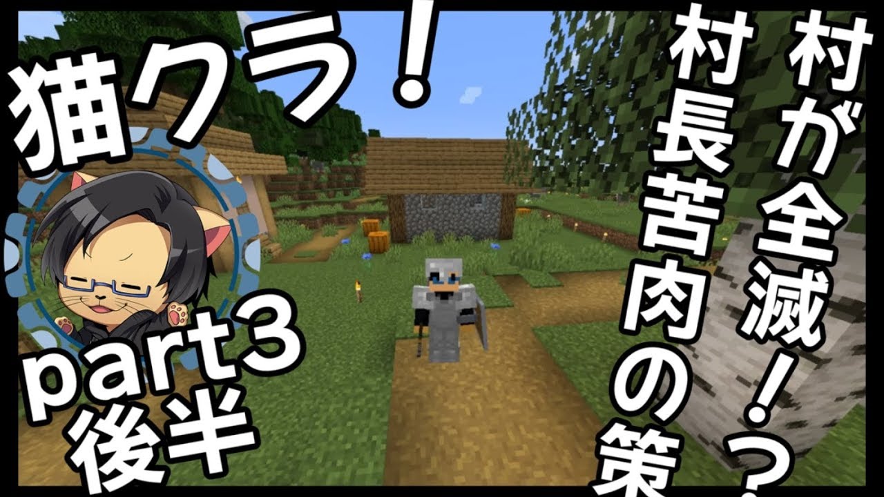 【猫クラ】初心者が極めるマイクラ実況！パート３後半【マインクラフト】