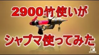 竹2900がシャプマ使ってみた【スプラトゥーン2】