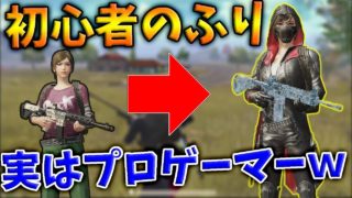 【PUBG MOBILE】最強プロゲーマーが初心者のふりしてチーム入隊しようとした結果wwwwwwww【PUBGモバイル】【まがれつ】