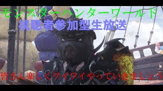 ［MHW/PS4]  モンスターハンターワールド#21   人来るまでHR上げ　集会場番号は概要欄に書いてあります　 初見さん大歓迎
