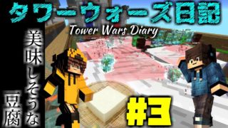 【マインクラフト】タワーウォーズ日記 #3