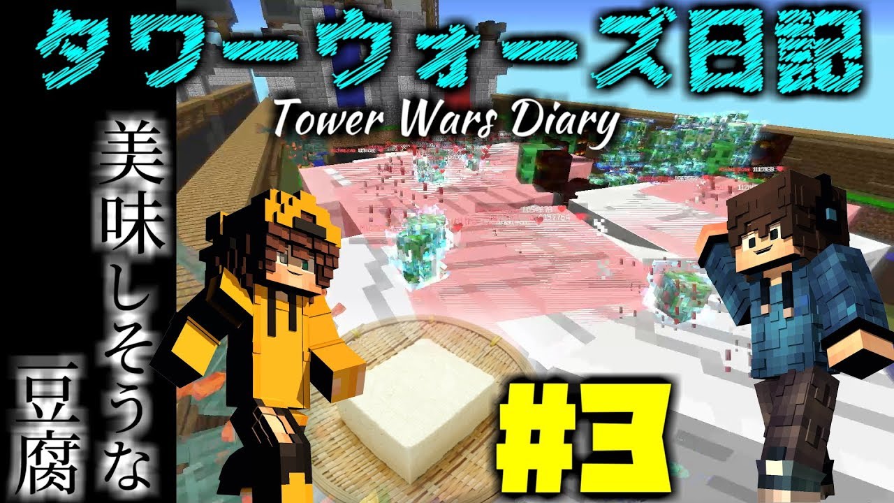 【マインクラフト】タワーウォーズ日記 #3