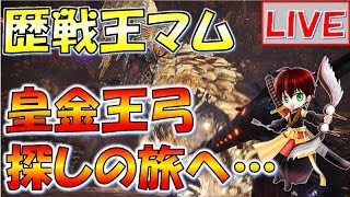 【MHW実況】歴戦王マムタロト周回！視聴者協力の裏企画あり！【モンスターハンターワールド】#182