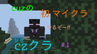 cz（シズ）クラ＃1 初投稿【マインクラフト 実況】