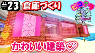 【ピコクラ】オシャレ建築でかわいい倉庫を作りたい！【マインクラフト実況】#24