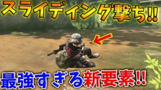 【PUBG MOBILE】最新アプデで『スライディング』が追加‼ 新マップの内容も...ヤバすぎるwww【PUBGモバイル】【まがれつ】
