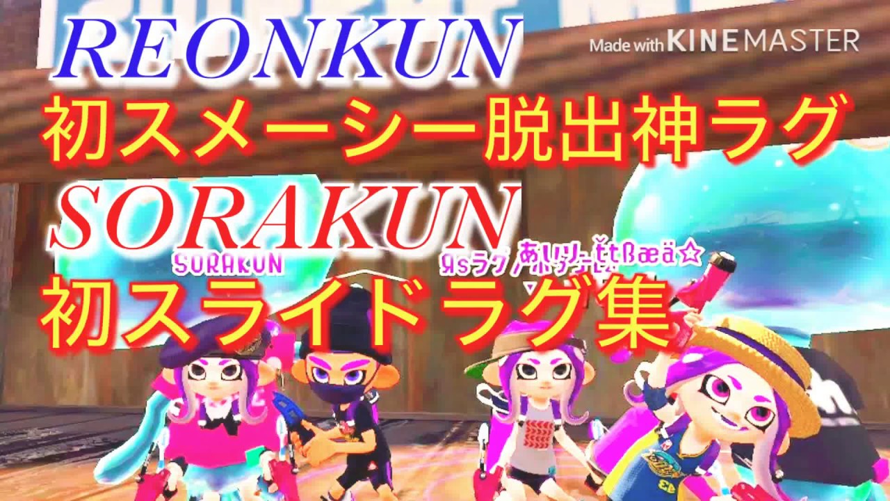 【スプラトゥーン2】きたぁー‼️神バグ＆スライドラグ集