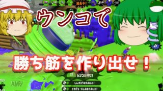 【Switch】もっとスプラトゥーン2やらなイカ？Part 84【ゆっくり実況】