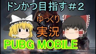 【ゆっくり実況】PUBG MOBILE  ドンかつ目指すぞ！#2