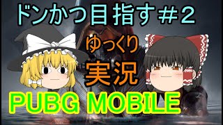 【ゆっくり実況】PUBG MOBILE  ドンかつ目指すぞ！#2