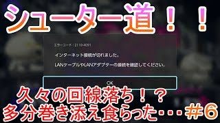 【スプラトゥーン２シューター道＃６】久々に回線落ちたと思ったけど、巻き添えかもしれないｗｗ