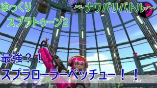 【ゆっくり実況】ベッチュー強くね？！ Re:スプラトゥーン2 #6 ナワバリバトル