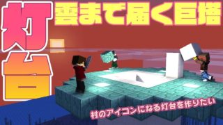 マインクラフト ┃村の目印になるような雲まで届く巨大な灯台を作りたい！！【統合版 ぽこなかくら #96】