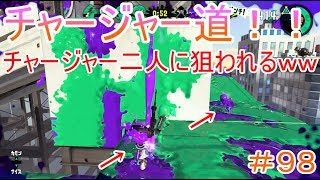 【スプラトゥーン２チャージャー道＃９８】チャージャー二人に狙われてあたふたｗｗ