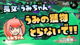 【スプラトゥーン2実況】うみちゃん、獲物の横取りは絶対に許さない・・・【パパと娘の100日戦争】