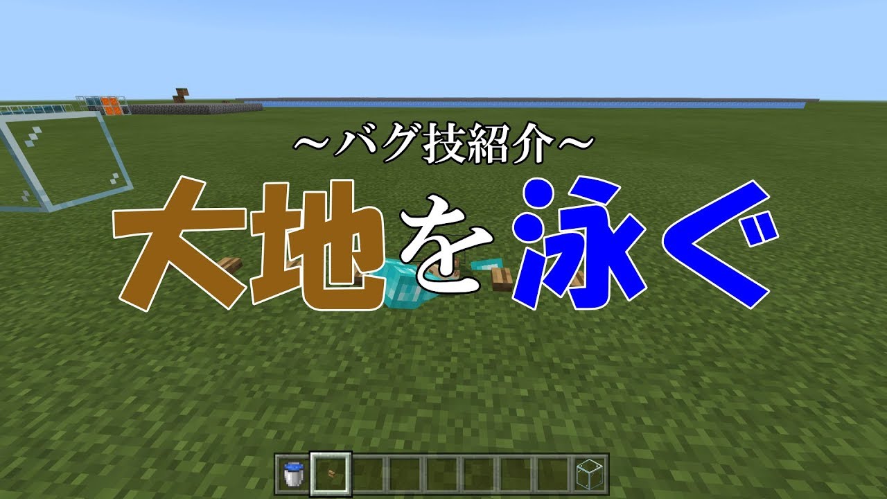 【マイクラ統合版】地面を泳げるバグがヤバすぎるwww【マインクラフト】