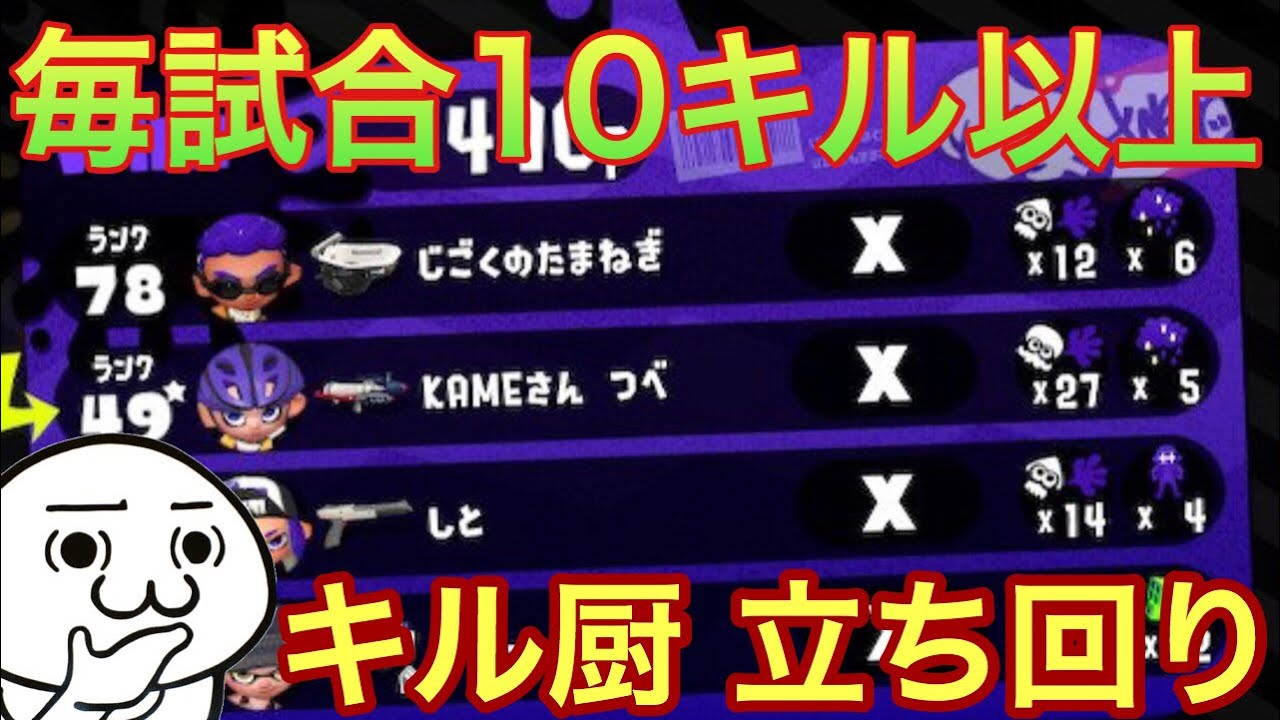 【スプラトゥーン２】毎試合10キル!!プライムシューターで大量キル！これがキル厨の立ち回り！