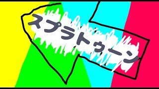 もう題名が思いつかなくなってしまった…。【KKK】スプラトゥーン2(Splatoon2)
